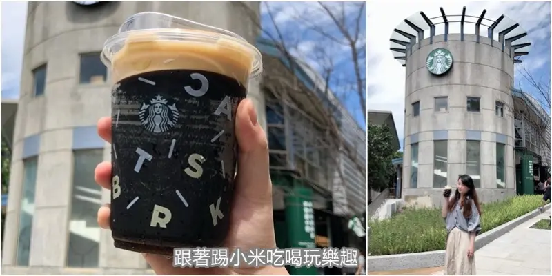 新竹市星巴克動物園限定版開箱文！有動物元素的星巴克。新竹限定法國原料新鮮現烤麵包。IG熱門打卡景點！開幕優惠活動資訊。 - 跟著踢小米吃喝玩樂趣