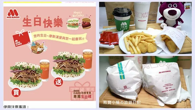 【全台美食】摩斯漢堡MOS BURGER 2020年當月壽星生日優惠，五款米漢堡買一送一，五月份壽星生日快樂！(摩斯生日禮，拿鐵買一送一、雞塊薯條買一送一)。