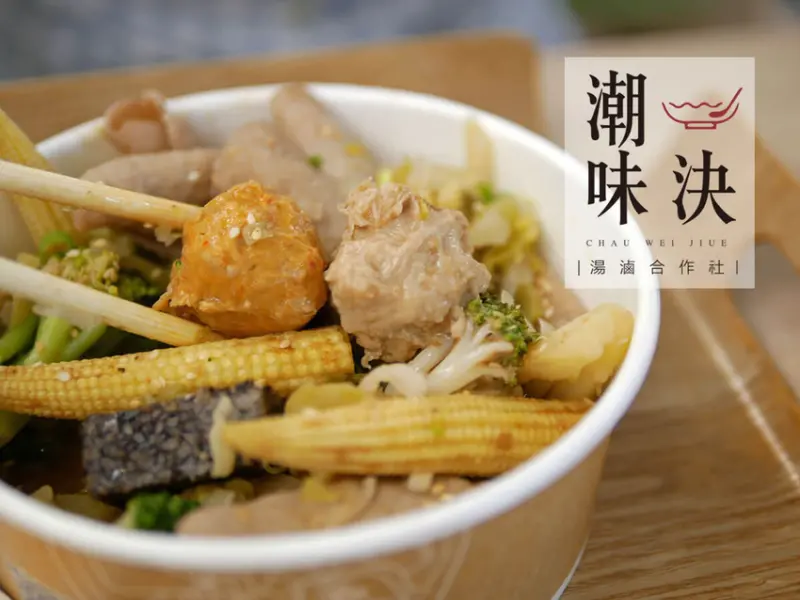 【食記】║台北松山║潮味決湯滷合作社．台北三民分社│當滷味也吹起文青風│湯吃乾吃6種吃法│RFID卡片科技點餐好方便(含菜單)