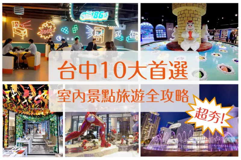 台中10大首選室內景點旅遊全攻略(逢甲住宿)