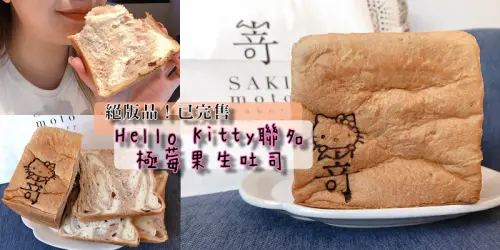 KT控哭奔~來自大阪的高級生吐司嵜本SAKImotoBakery HelloKitty聯名版梅果吐司已絕版T_T