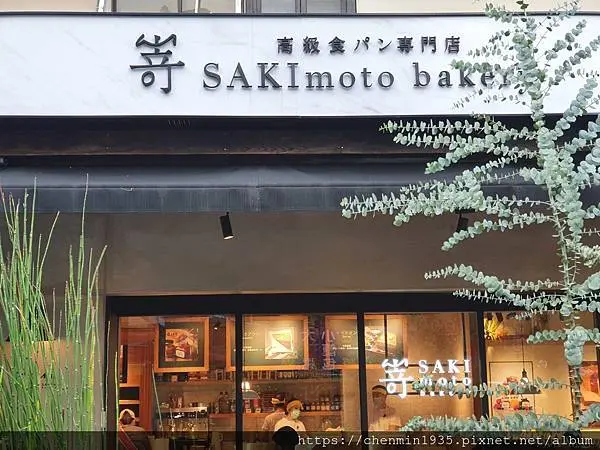 台北市信義區-嵜本 高級生吐司專門店 SAKImoto Bakery台北旗艦店