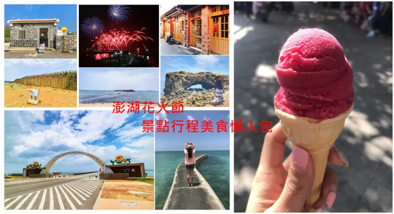 |澎湖離島澎湖花火節/澎湖必去景點/IG打卡熱點/澎湖住宿行程規劃/美食/懶人包攻略|附上奎壁山~摩西分海縮時影片|2020更新版