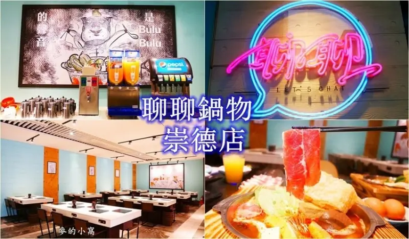 台中崇德文心商圈高CP值火鍋『聊聊鍋物』～北平路平價火鍋，只要168元起就能吃到火鍋，還有滷肉飯、飲料吧、冰淇淋無限享用