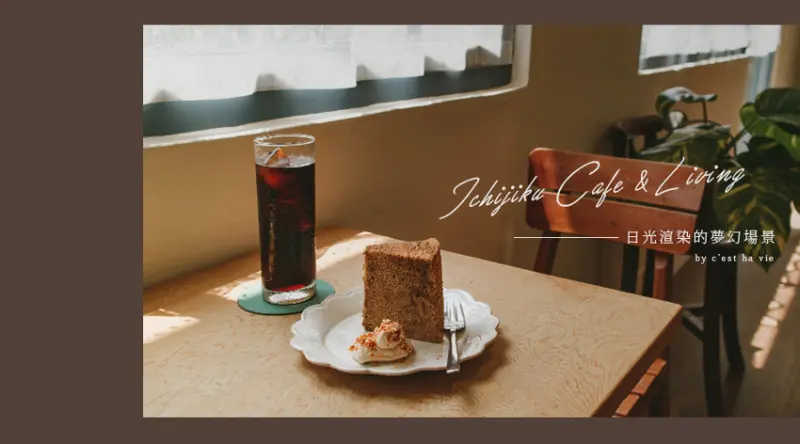 【Ichijiku Cafe & Living 無花果珈琲】台北大稻埕：日光渲染的夢幻場景
