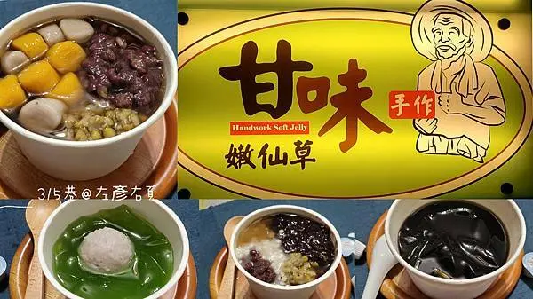 【新孝路甘味手作嫩仙草】｜台南南區｜超大顆手作芋圓地瓜圓｜炎熱夏日來碗嫩仙草消消暑氣｜菜單