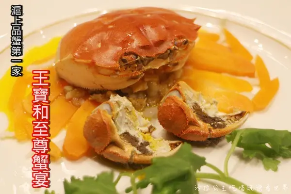 滬上品蟹第一家『王寶和至尊蟹宴』10/9台北圓山大飯店登場/大閘蟹