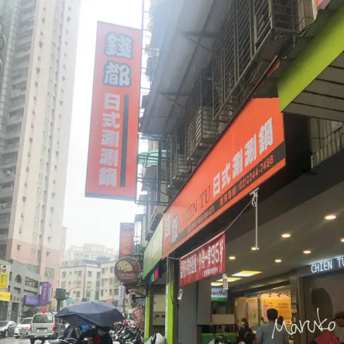中和火鍋 < 錢都日式涮涮鍋-錢都雙和圓通店 > Maruko小吃貨愛吃鍋也愛分享 !  2020.05.23