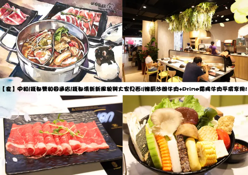 【食】中和/錢都雙和圓通店/錢都清新新風貌與大家見面!/嫩肩沙朗牛肉+Prime霜降牛肉平價享用!