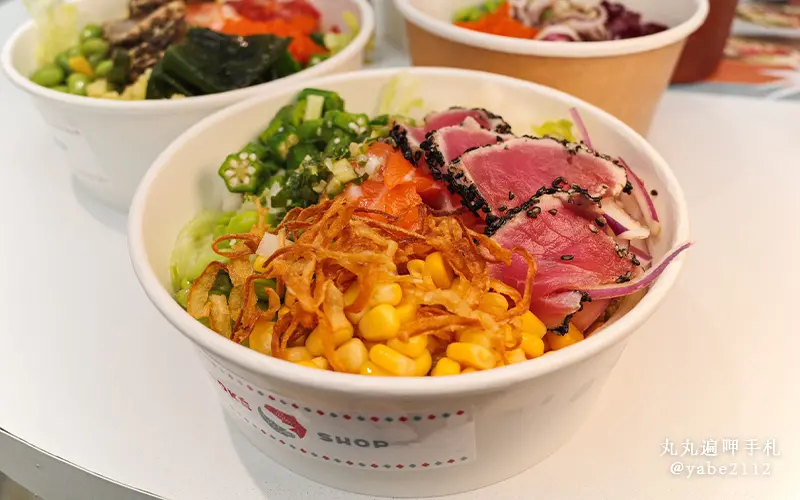 松山美食。波克蔬Poké Shop自由度超高夏威夷生魚飯。健身又美味上班族首選(菜單價格)小巨蛋美食推薦
