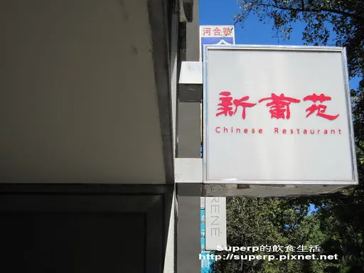 [餐廳食記]台北的新葡苑：優質的港式飲茶