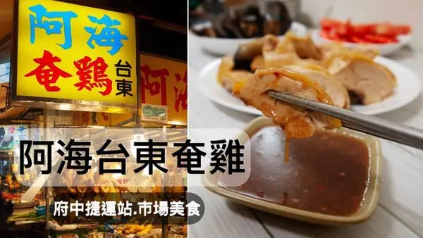 【府中站美食】阿海台東奄雞-買雞肉送雞湯/土雞肉質鮮嫩完全不柴/拜拜牲禮/拜拜雞肉/傳統市場雞肉攤推薦/好吃土雞/好吃奄雞