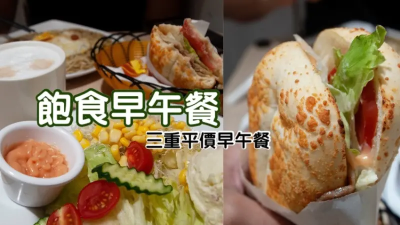 【飽食早午餐】三重自強路的平價早午餐店│好吃平價的網美早餐店.豬排河粉跟芝士軟法超好吃，女生最愛養身零負擔的薯泥沙拉│文末附上菜單