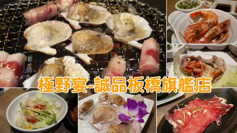 【府中站燒烤吃到飽】極野宴燒肉專門店-誠品板橋旗艦店，澳洲和牛跟海鮮燒烤吃到飽│65歲以上的成人享有88折優惠│極野宴門市查詢及最新菜單