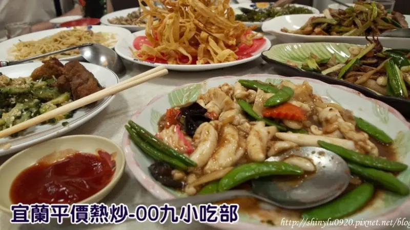 【00九小吃部】宜蘭平價熱炒│必點丁香花生、客家小炒的招牌下酒菜，搭配幾瓶啤酒超滿足│宜蘭快炒推薦