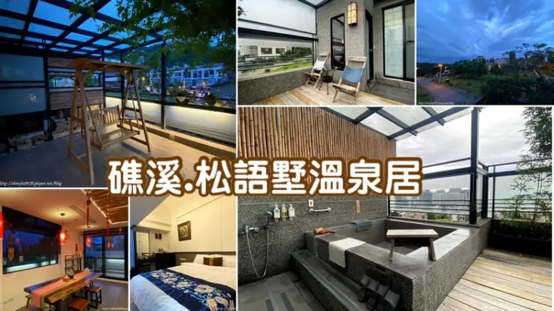 【松語墅溫泉居 Pine】礁溪溫泉民宿│礁溪溫泉平價住宿推薦│平日住宿買一送一│半露天溫泉泡湯│礁溪溫泉休息3小時│日式風格湯屋2020推薦