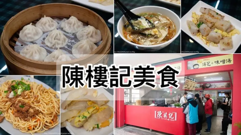 【花蓮吉安平價早午餐】陳樓記吉安店│(八方龍出品)│陳樓記菜單│湯包、炒麵還有蘿蔔糕炒蛋真的很好吃│蛋餅類就一般般