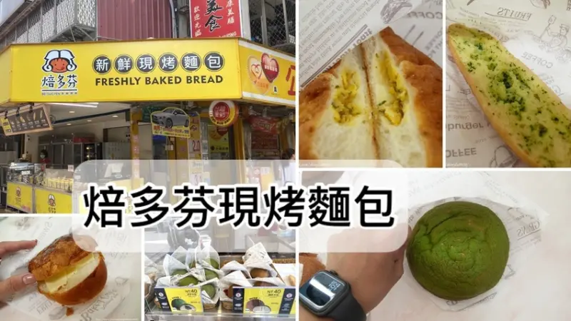 【台北現烤麵包】焙多芬現烤麵包/南機場美食/銅版美食/每一顆都彭塞塞外型很像水母/40元麵包任選三個只要100元