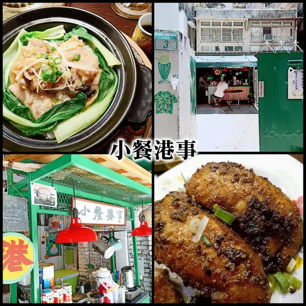 由孜然與黑胡椒調和的雞肉、每口都有鍋巴發出脆響的感受、巷弄裡的小香港～小餐港事。