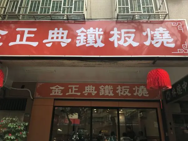 【台北 內湖】鐵板燒界的黯然銷魂蛋 金正典鐵板燒 緊假正點!!? 近捷運港墘站、737商圈