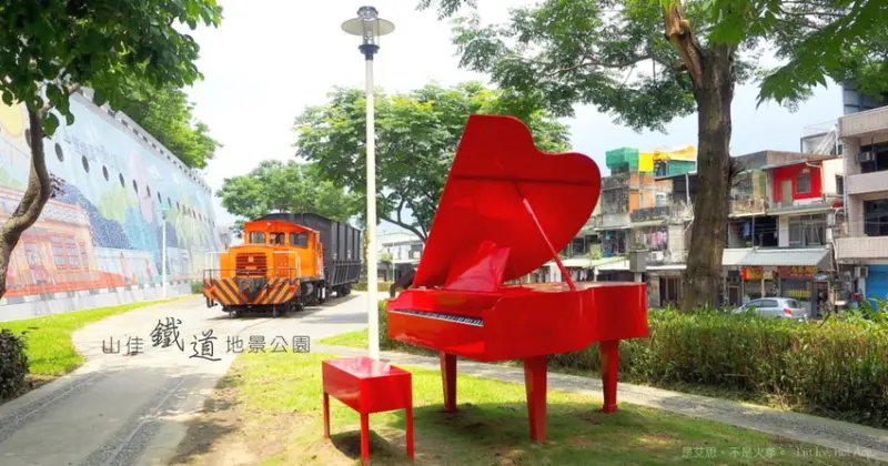 踏入舊時光漩渦︱樹林山佳鐵道公園︱山佳彩繪街︱山佳火車站
