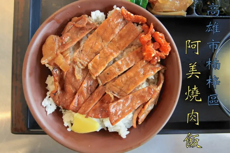 吃。高雄|楠梓區。楠梓火車站周遭美食，專買燒肉飯及各式便當，整體口感中規中矩定價合理範圍「阿美燒肉飯」。