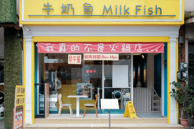 牛奶魚 Milk Fish｜台中北屯區美食｜為愛吃虱目魚又怕魚刺的朋友設計！店家用心手工挑刺，每一隻都吃得到用心跟美味 ♥ 亦有宅配