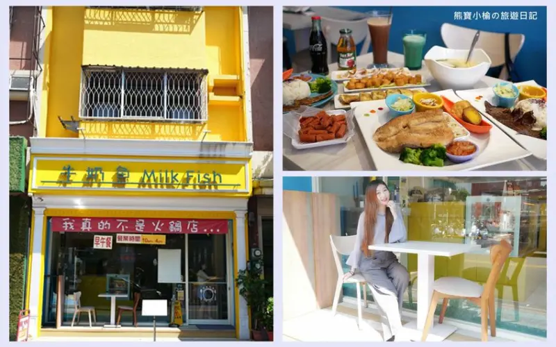 【台中北屯美食】牛奶魚Milk Fish早午餐歐風餐廳！超平價無刺虱目魚料理，還有好吃的芋泥蛋餅。 @熊寶小榆の旅遊日記