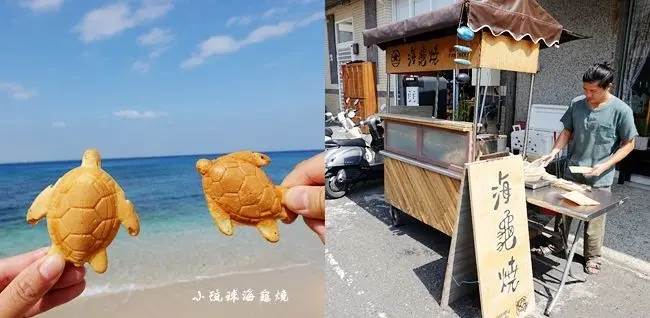 小琉球必吃人氣美食 ▶ 海龜燒 x 西晒咖啡 ▶ 帶著超可愛海龜燒到海邊玩水打卡 海龜燒限定口味、小琉球海龜燒地點、營業時間!