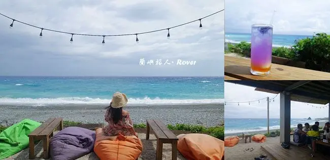 蘭嶼海景餐廳美食 ▶ 蘭嶼旅人•Rover ▶ 複合式露天海景酒吧 來蘭嶼就是要放空 蘭嶼旅人海邊餐廳 蘭嶼必吃美食、蘭嶼四天三夜旅遊!