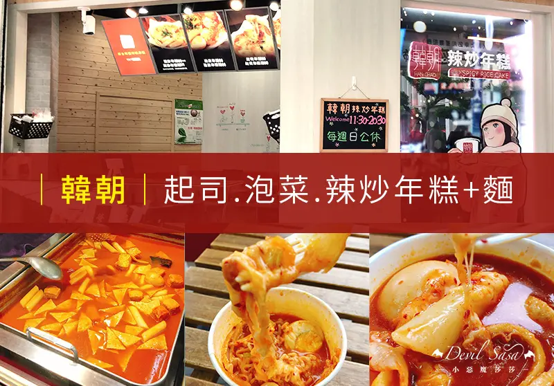 【新北樹林美食】韓朝辣炒年糕｜邪惡牽絲起司・香Ｑ軟糯年糕・經典韓式泡菜｜