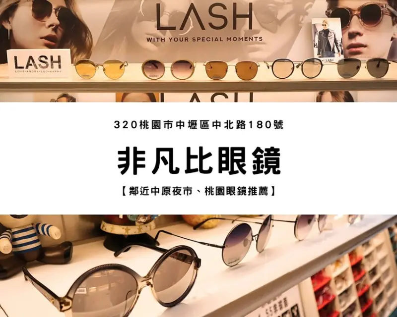 【中壢眼鏡】非凡比眼鏡｜細緻專業的配鏡服務、輕鬆配高CP值眼鏡！限時買一送一／近中原夜市