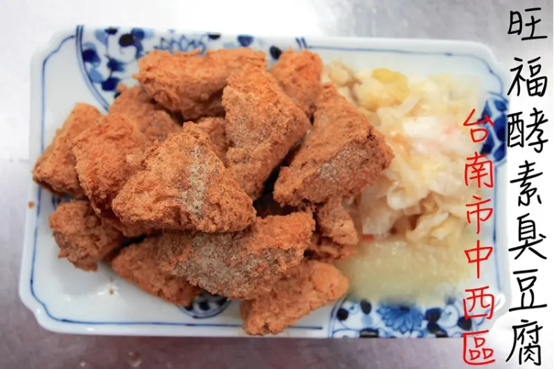 吃。台南|中西區。台灣特色傳統美食，開幕至今才一年多時間，網路極少格友分享過，酵素臭豆腐外酥內嫩，還兼賣鍋燒意麵「旺福酵素臭豆腐」。