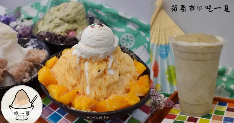 苗栗市美食｜『吃一夏冰菓室』新開幕平價雪花冰及現打果汁專賣~推薦愛文芒果雪花冰! - 瑋瑋＊美食萬歲
