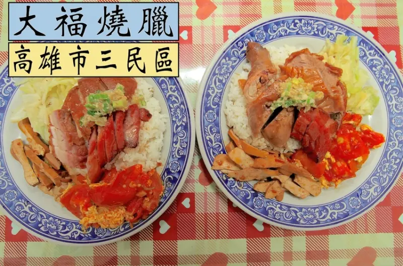 吃。高雄｜三民區｜擺盤與香港發財燒臘很相似，店面擺滿老闆の收藏品，專賣港式燒臘便當， Google 評論分數很高，整體口感美味定價合理範圍「大福燒臘」。