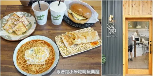 双食二店DoubleEats。平價文青風早午餐人氣清新小店