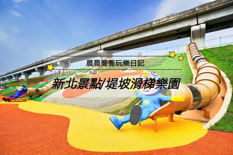 新北景點【堤坡滑梯樂園】5/31搶先開溜！全台最大共融遊戲場！台灣獼猴溜滑梯、雲豹滾輪滑梯、梅花鹿攀爬塊、瓢蟲搖搖盤、台灣黑熊鞦韆！