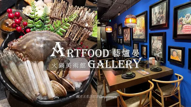 汐止人激推 平價火鍋吃到飽！藝爐晏 火鍋美術館：珍稀手工鍋料.高檔甜點上百種食材只要399起︱新北美食
