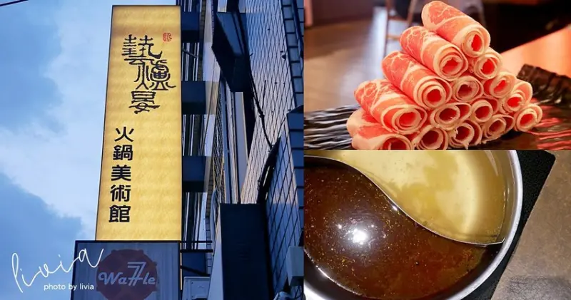 【汐止百元吃到飽火鍋】藝爐晏火鍋美術館 午餐399元吃到飽│數種鍋物食材、肉燥飯、麻辣鴨血、冰棒、冰淇淋、甜點無限吃 ❤跟著Livia享受人生❤