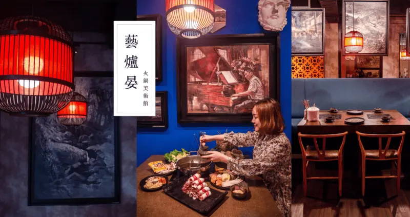汐止美食火鍋推薦｜藝爐晏火鍋美術館。399元火鍋吃到飽｜畫廊裡享用火鍋