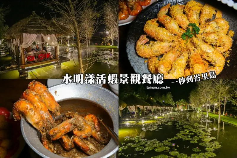 一秒飛峇里島吃泰國蝦『水明漾活蝦景觀餐廳』吃蝦蝦順便當網美!! - 台南好Food遊
