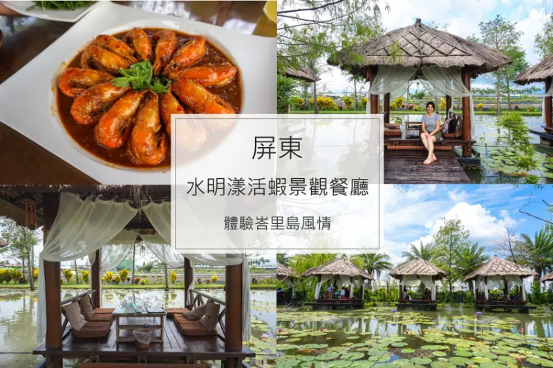 屏東里港｜水明漾活蝦景觀餐廳，來去峇里島吃泰國蝦，享受南洋風情！