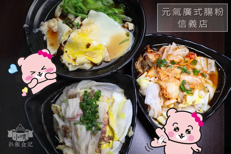 【台北美食】『元氣廣式腸粉 信義店』信維市場小吃/近捷運大安站/現磨在來米製作的Q彈腸粉/獨家配方時調湯頭/年代、TVBS、波波發胖報導