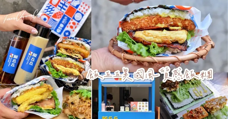 【台中食記】中科商圈時尚質感純白米飯糰〔飯丘丘〕，新開幕，異國風味選擇豐富，營業至晚餐時段，可外送。