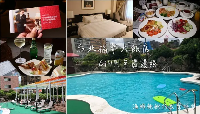 台北福華大飯店｜619週年慶護照，總價值超過3萬(免費升等、早餐買一送一、餐飲抵用券)加碼集點送免費住宿！