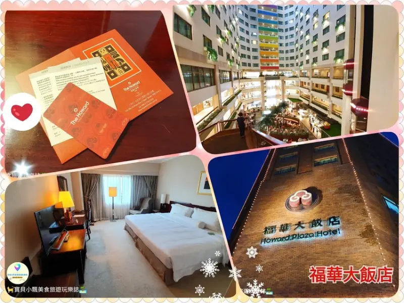 [住]台北 緊鄰忠孝復興捷運站 SOGO百貨  交通十分方便~館內多樣化的生活機能~提供高品質的五星級服務  福華大飯店