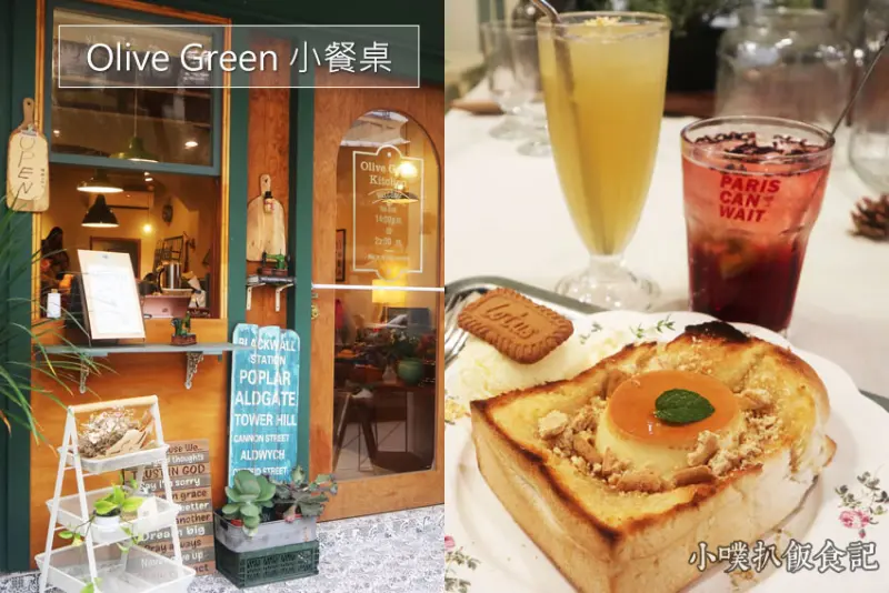 【高雄美食】『Olive Green 小餐桌』近高捷巨蛋站/日式雜貨風格餐廳/IG打卡熱點/最夯網美打卡店/近瑞豐夜市商圈/大推法式焦糖布丁脆餅