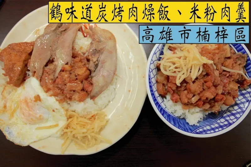 吃。高雄｜楠梓區。高雄大學學生口袋名單，傳承40年師傅の廚藝，您吃過使用頂級松阪豬肉製作の肉燥嗎？使用傳統木炭來燉煮肉燥，整體口感非常美味值推薦給您品嚐「鶴味道炭烤肉燥飯·米粉肉焿」。
