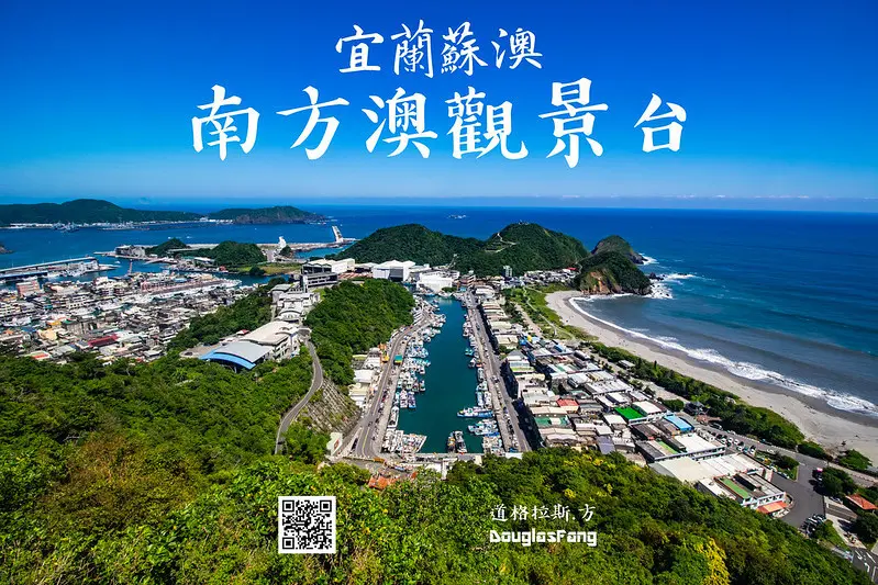 【遊記│宜蘭蘇澳】南方澳觀景台/遠眺絕美景色盡收眼底