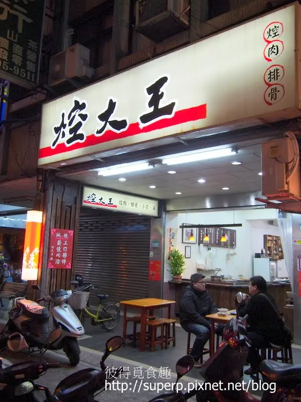 [小店食記]台北的焢大王：接近完美的焢肉和滷排骨